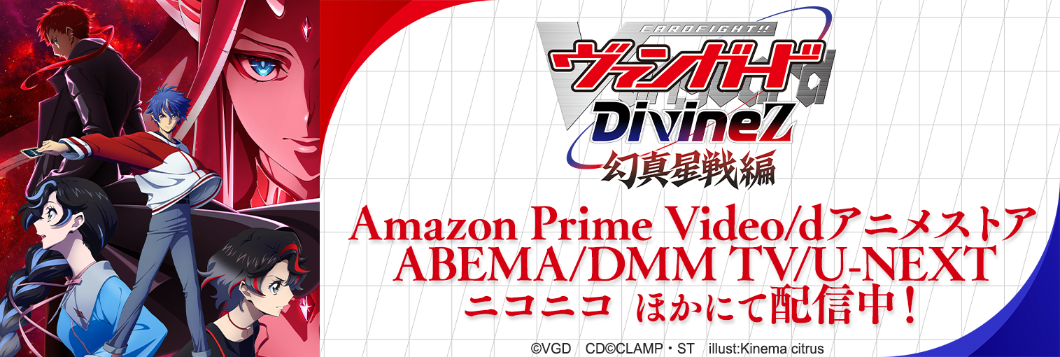 TVアニメ「カードファイト!! ヴァンガード Divinez 幻真星戦編」