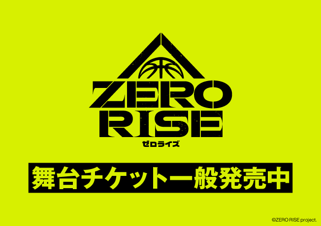 舞台『ZERO RISE』
