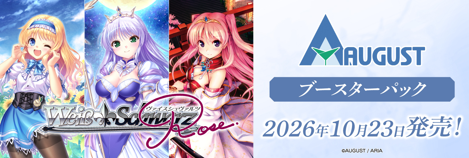 ヴァイスシュヴァルツロゼ ブースターパック オーガスト