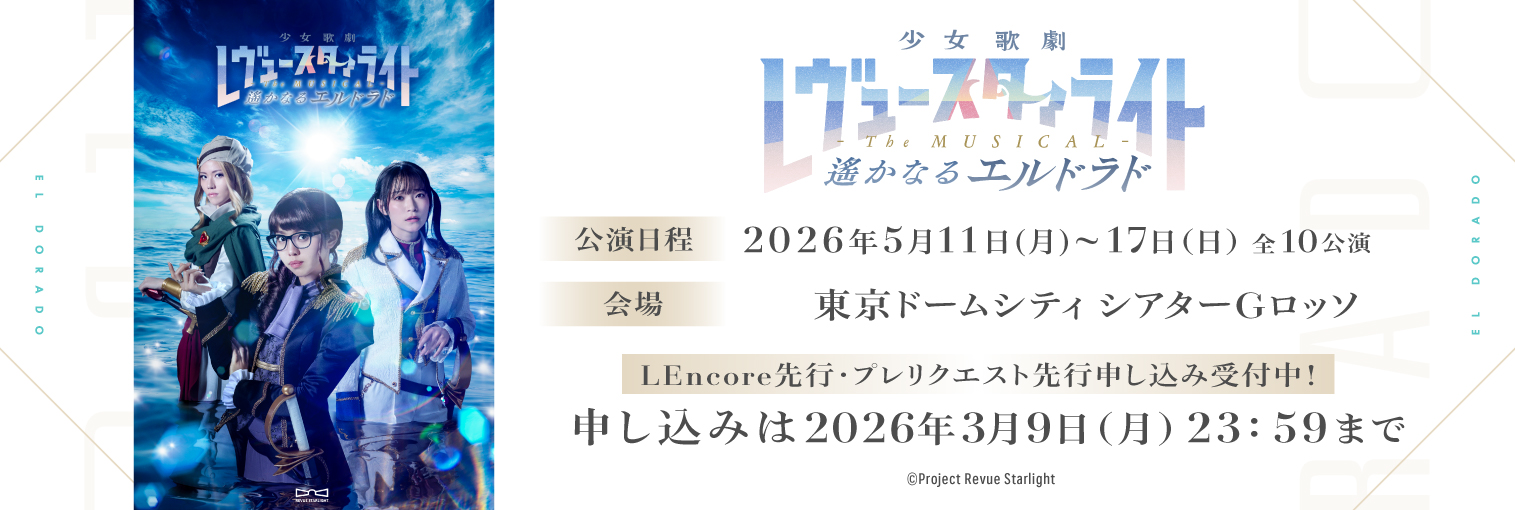 舞台「少女☆歌劇 レヴュースタァライト -The MUSICAL- 遙かなるエルドラド」