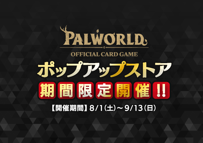 『パルワールド オフィシャルカードゲーム』ポップアップストア
