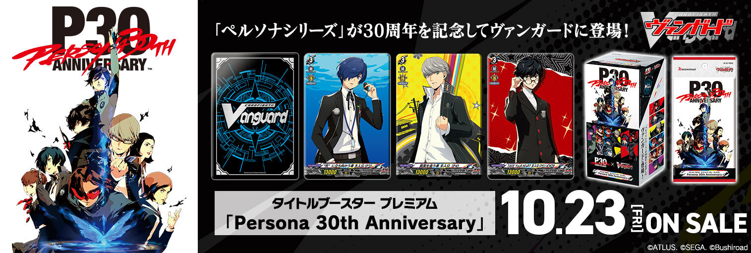 VG商品 タイトルブースター プレミアム「Persona 30th Anniversary」