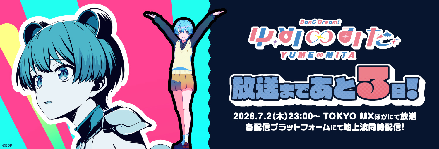 TVアニメ「バンドリ！ ゆめ∞みた」放送まであと3日！