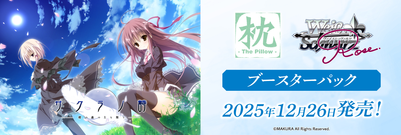 ヴァイスシュヴァルツロゼ ブースターパック「枕」