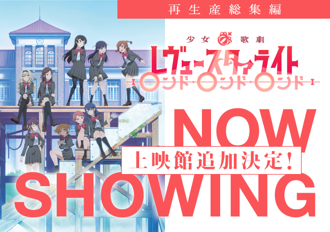 再生産総集編「少女☆歌劇 レヴュースタァライトロンド・ロンド・ロンド」