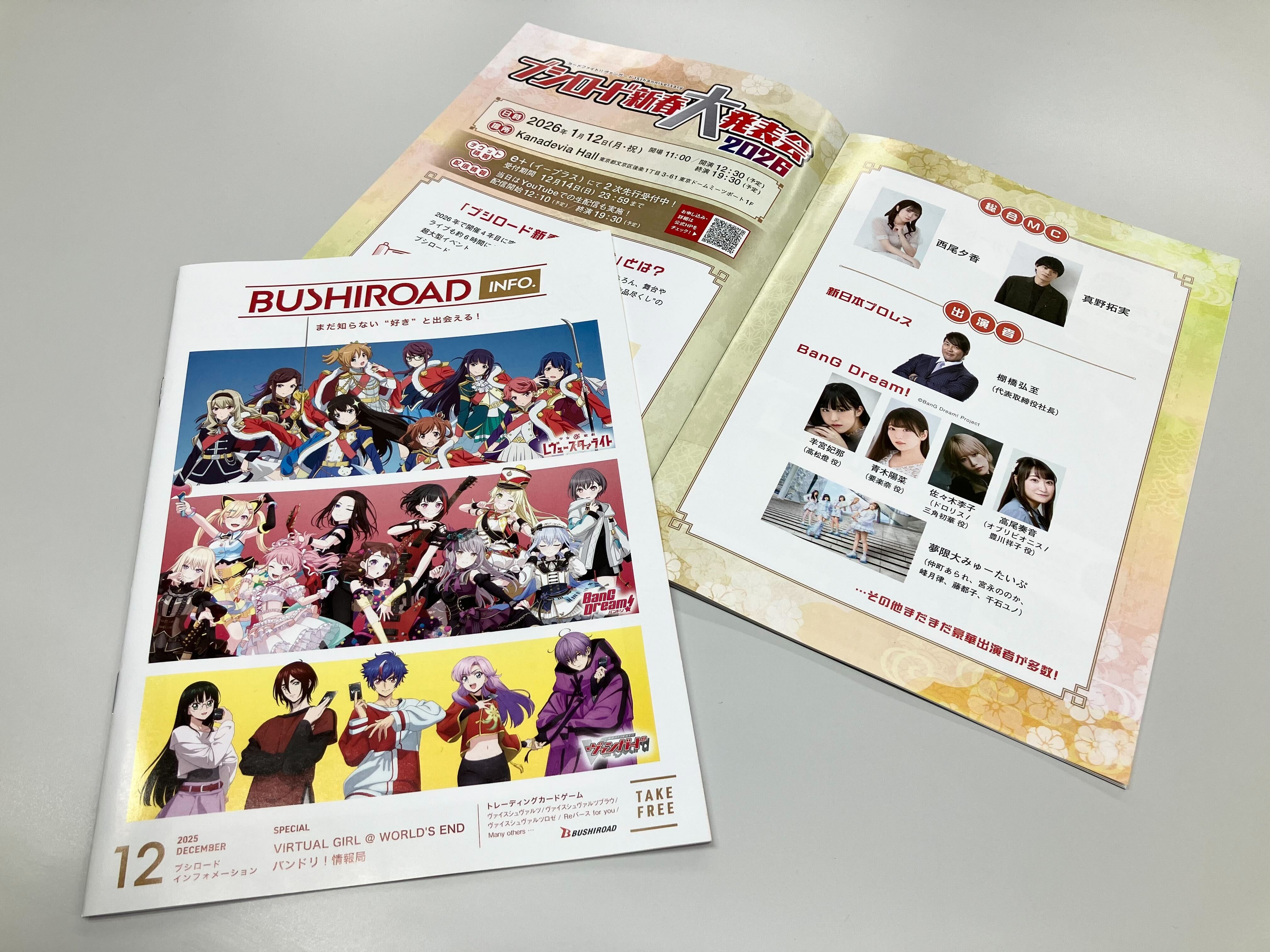 BUSHIROAD INFO. 12月号』配布中！読者限定で2026年1月12日(月・祝