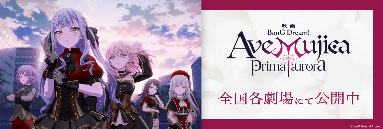 映画「BanG Dream! Ave Mujica prima aurora」