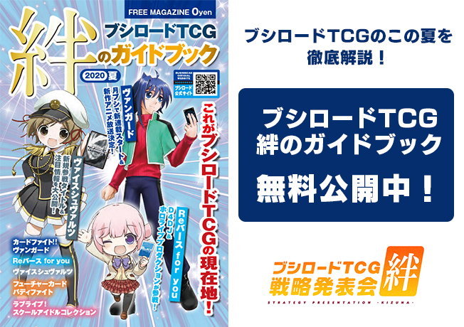 TCG戦略発表会絆開催記念！「ブシロードTCG 絆のガイドブック」