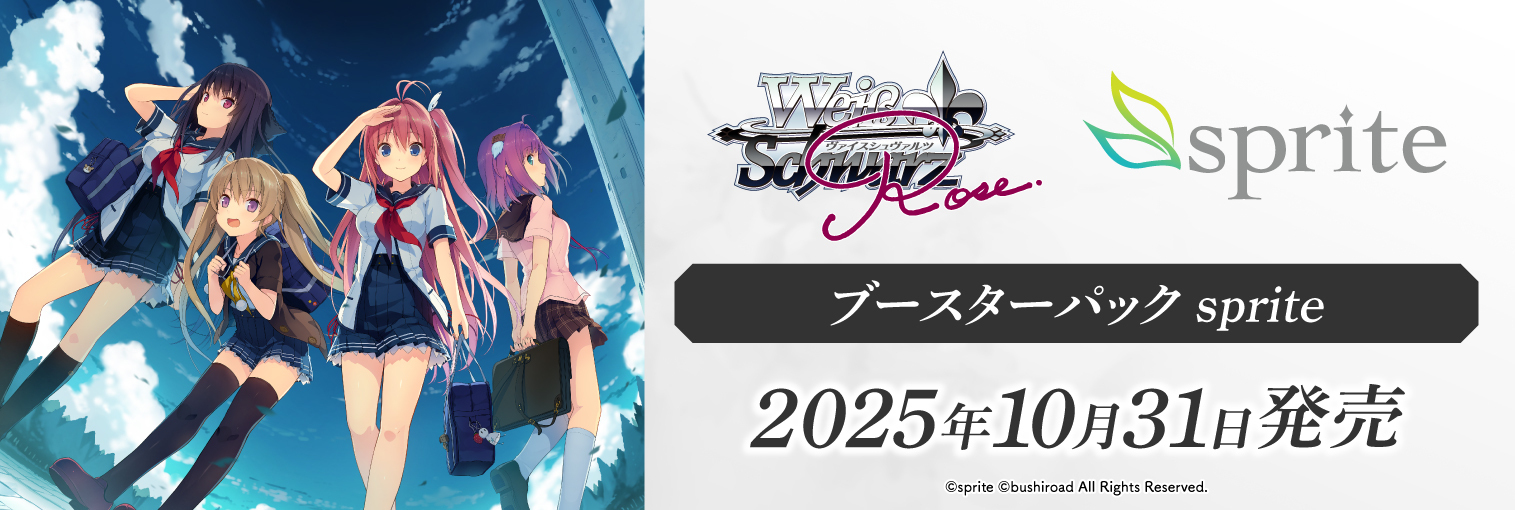 ヴァイスシュヴァルツロゼ　ブースターパック「sprite」