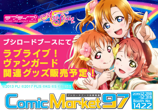 コミックマーケット97 ブシロードブース