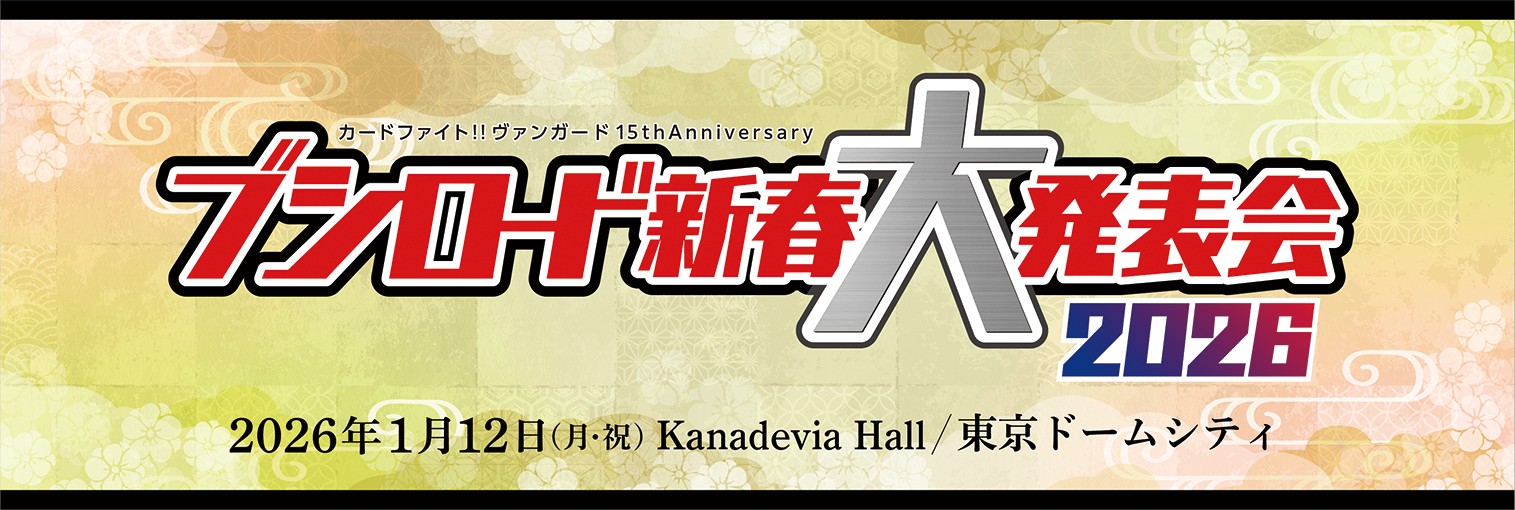 カードファイト!! ヴァンガード 15th Anniversary ブシロード新春大発表会2026