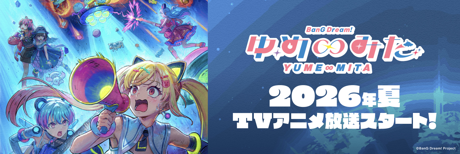 TVアニメ「バンドリ！ ゆめ∞みた」