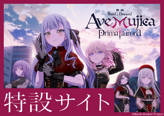 映画「BanG Dream! Ave Mujica prima aurora」特設サイト