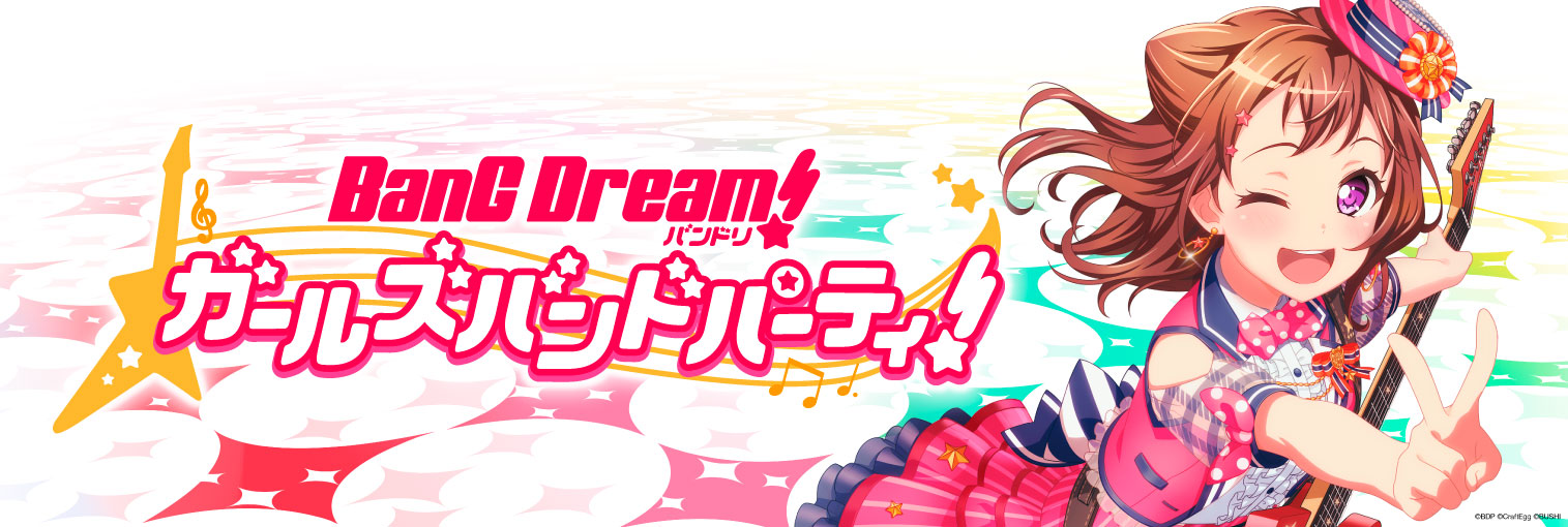 バンドリ！ ガールズバンドパーティ！