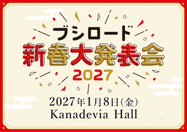 ブシロード新春大発表会2027