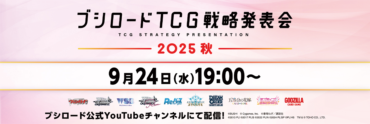 ブシロードTCG戦略発表会2025 秋