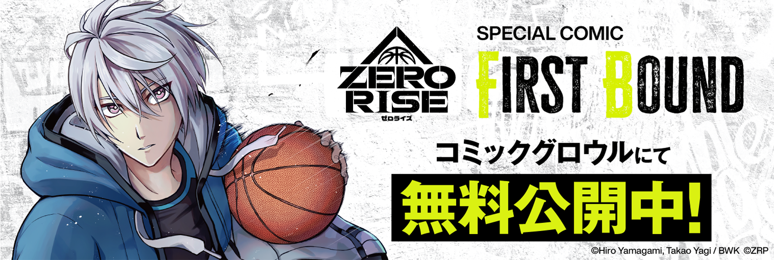 ZERO RISE スペシャルコミック公開中
