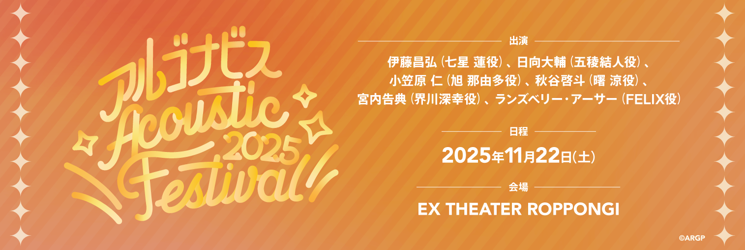 アルゴナビス Acoustic Festival 2025