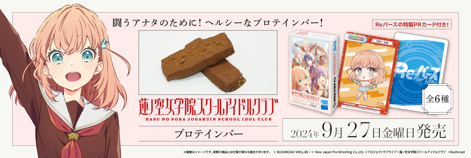 蓮ノ空女学院スクールアイドルクラブプロテインバー
