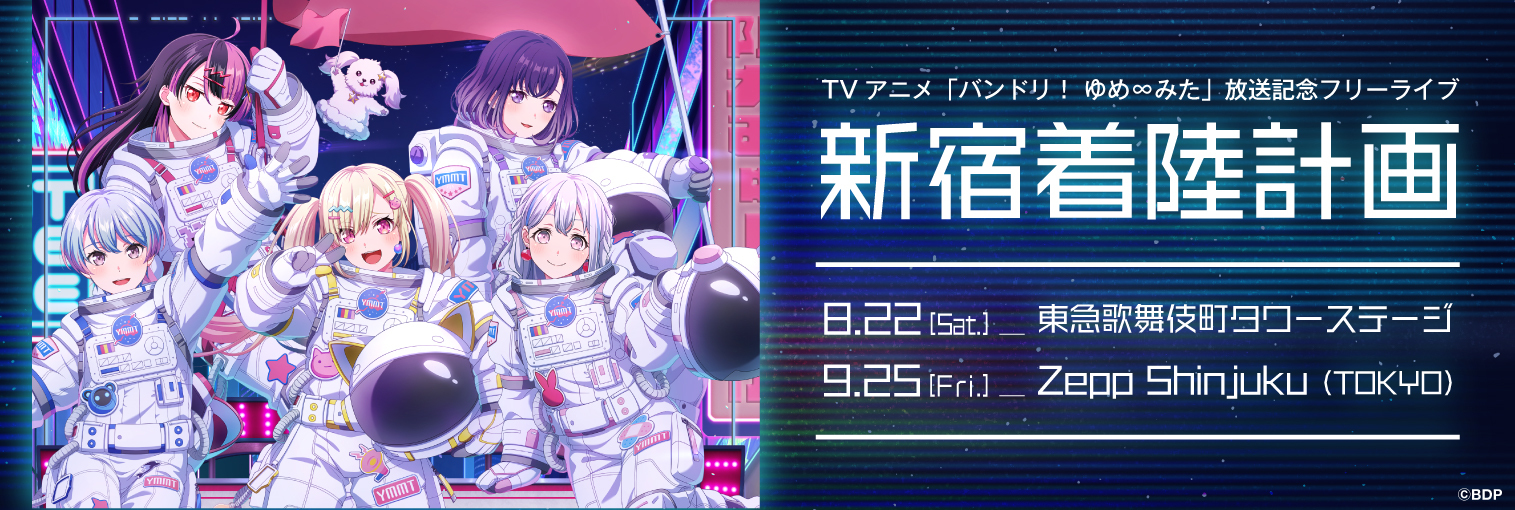 TVアニメ「バンドリ！ ゆめ∞みた」放送記念フリーライブ「新宿着陸計画」DAY1
