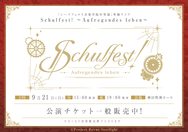 「シークフェルト音楽学院中等部」単独ライブ　Schulfest! ～Aufregendes leben～