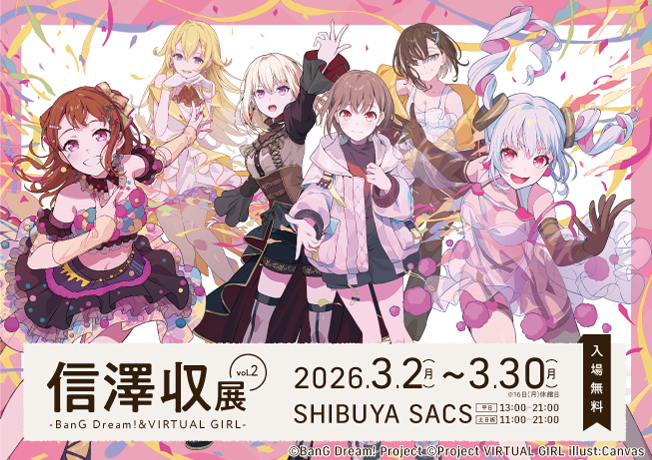 信澤収展vol.2 -BanG Dream!＆VIRTUAL GIRL-