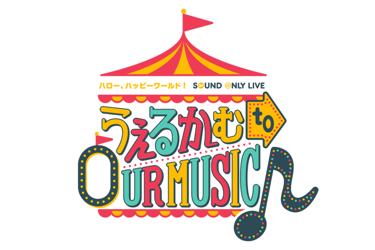 ハロー、ハッピーワールド！ Sound Only Live「うぇるかむ to OUR