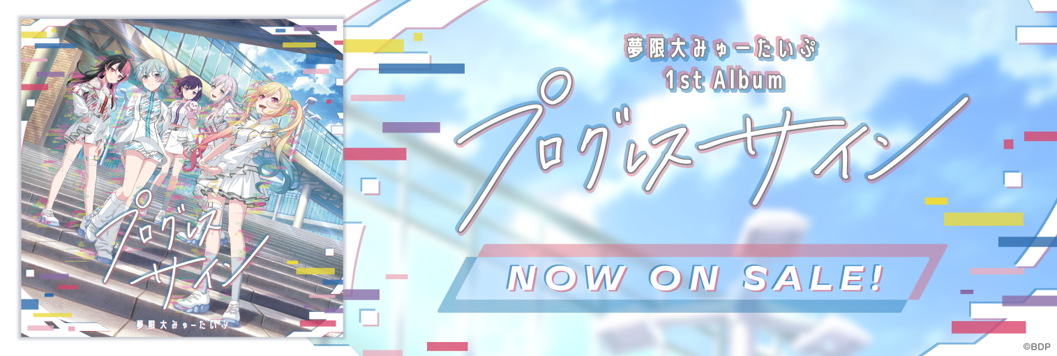 夢限大みゅーたいぷ1st Album「プログレス サイン」