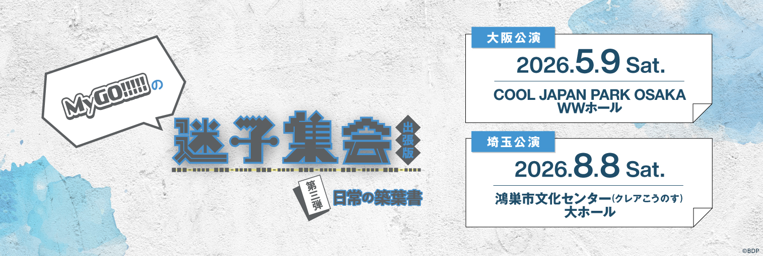MyGO!!!!!の「迷子集会」出張版 第三弾 - 日常の築葉書 –
