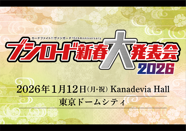 カードファイト!! ヴァンガード 15th Anniversary ブシロード新春大発表会2026