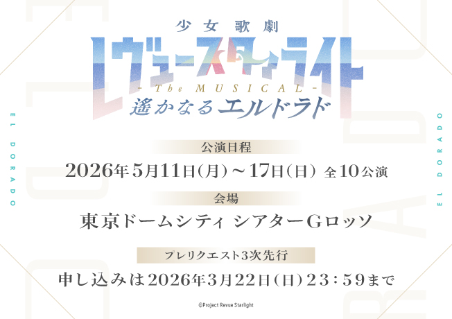 舞台「少女☆歌劇 レヴュースタァライト -The MUSICAL- 遙かなるエルドラド」
