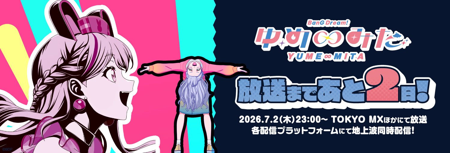 TVアニメ「バンドリ！ ゆめ∞みた」放送まであと2日！