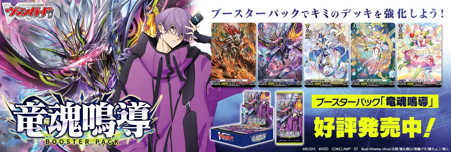 VG商品 ブースターパック「竜魂鳴導」