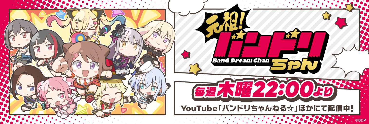 ミニアニメ「元祖！バンドリちゃん」