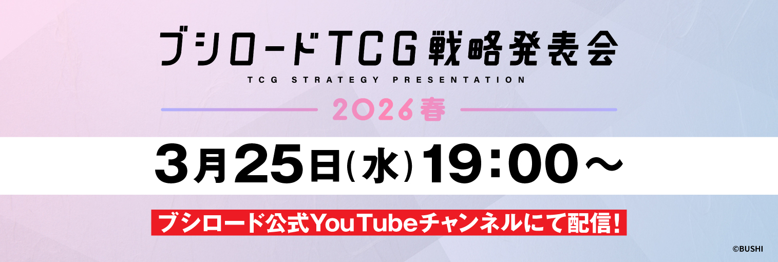 ブシロードTCG戦略発表会2026 春