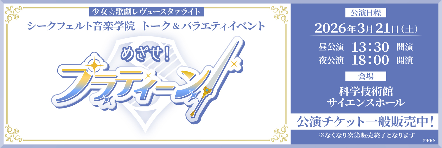 少女☆歌劇レヴュースタァライト シークフェルト音楽学院 トーク＆バラエティイベント　「めざせ！プラティーン！」