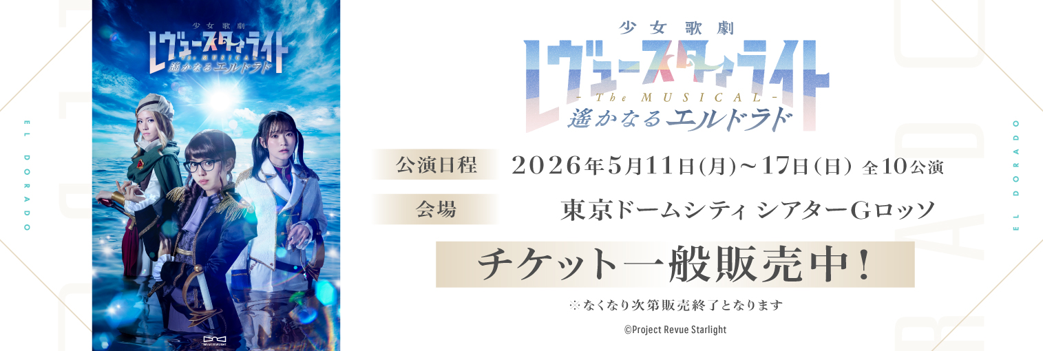 舞台「少女☆歌劇 レヴュースタァライト -The MUSICAL- 遙かなるエルドラド」