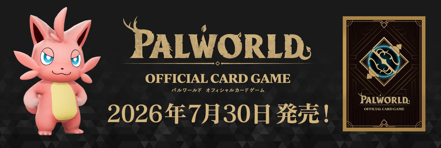 パルワールド オフィシャルカードゲーム