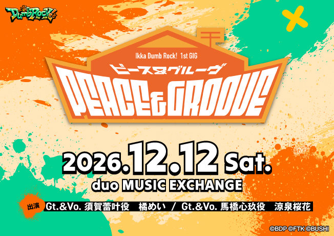 一家Dumb Rock! 1st GIG「ピース＆グルーヴ」