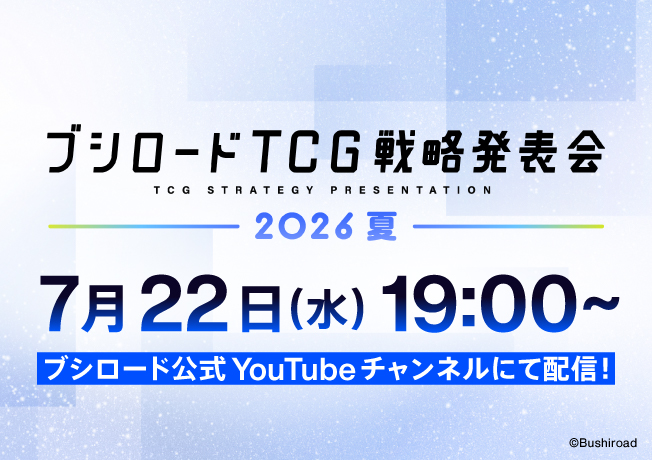 ブシロードTCG戦略発表会2026 夏