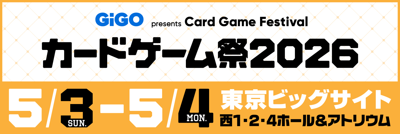 カードゲーム祭2026