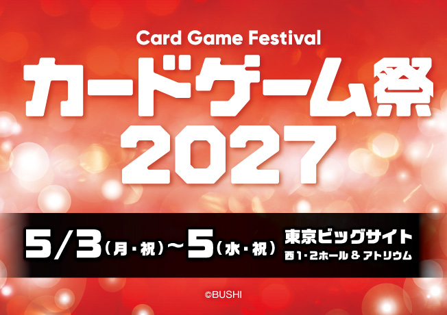 カードゲーム祭2027