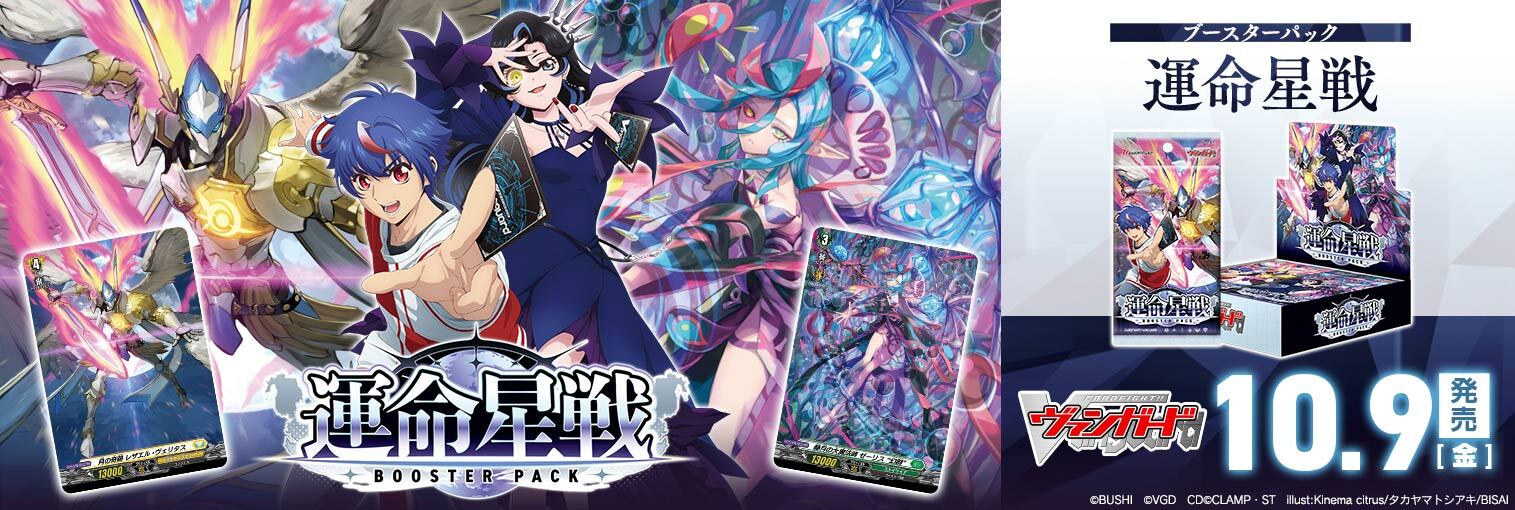 VG商品 ブースターパック「運命星戦(うんめいせいせん)」