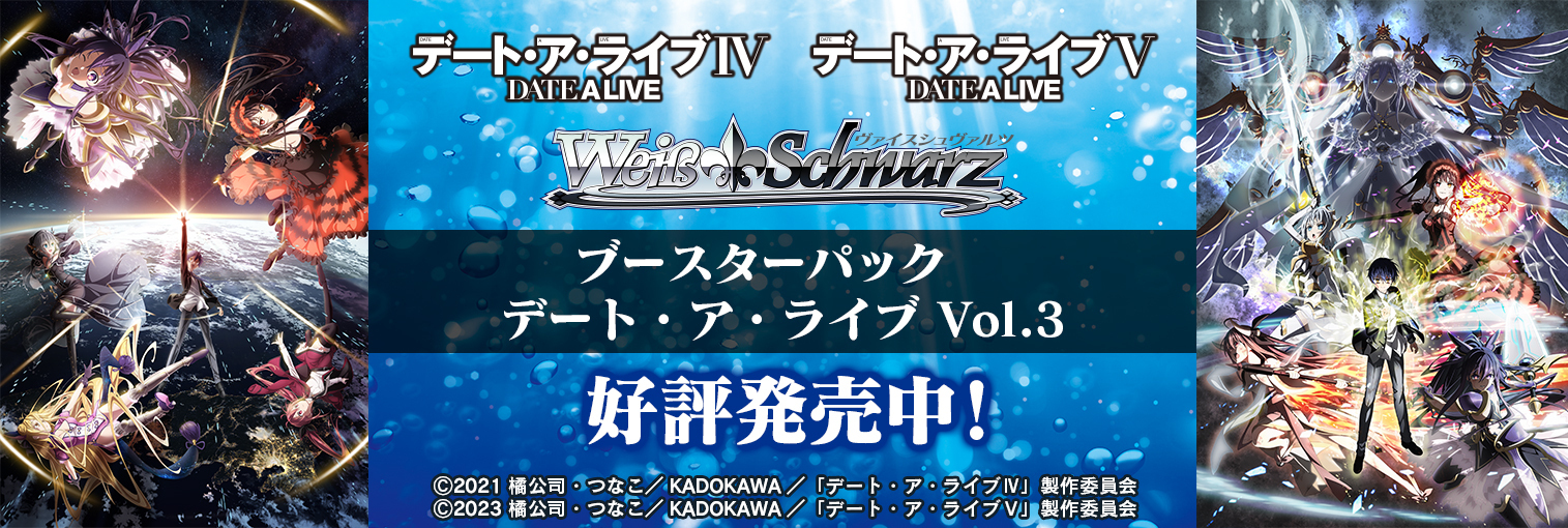 ヴァイスシュヴァルツ ブースターパック「デート・ア・ライブ Vol.3」