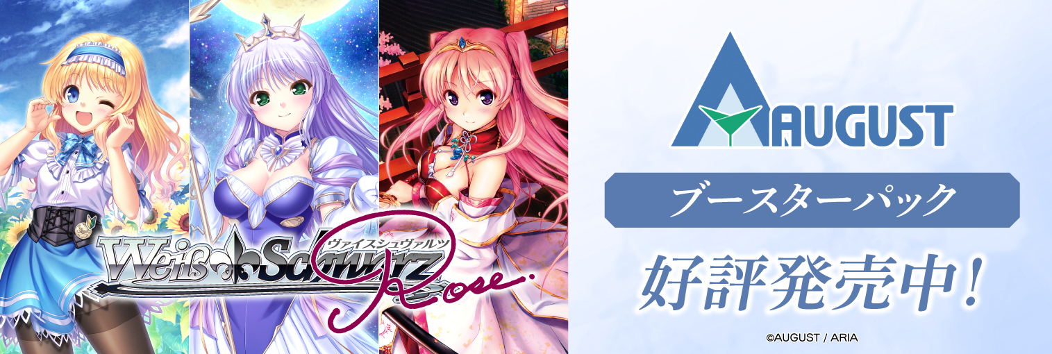 ヴァイスシュヴァルツロゼ ブースターパック オーガスト