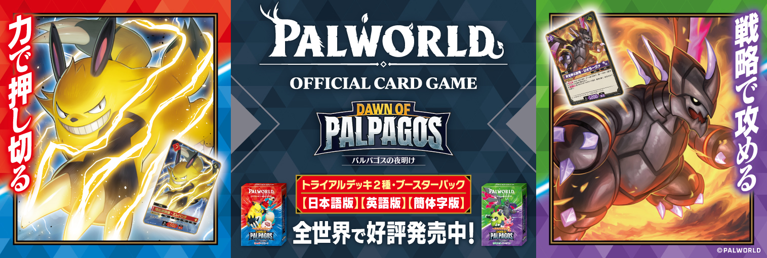 パルワールド オフィシャルカードゲーム トライアルデッキ「パルパゴスの夜明け　レッド・ブルー／グリーン・パープル」