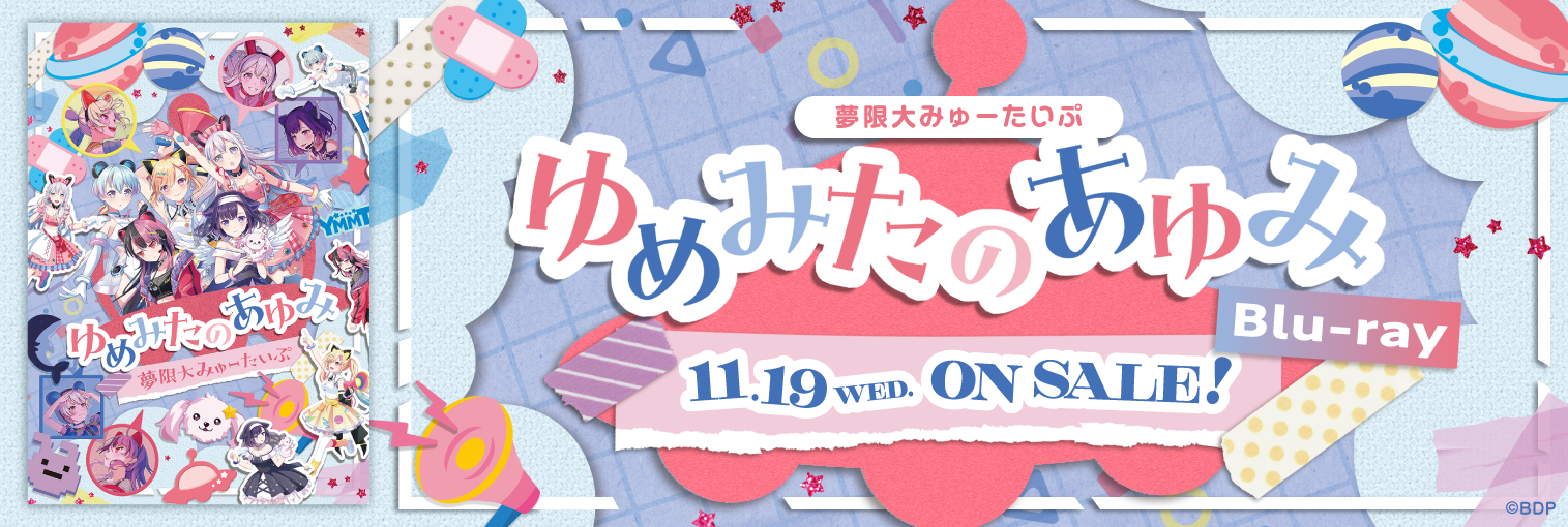 Blu-ray 夢限大みゅーたいぷ 「ゆめみたのあゆみ」