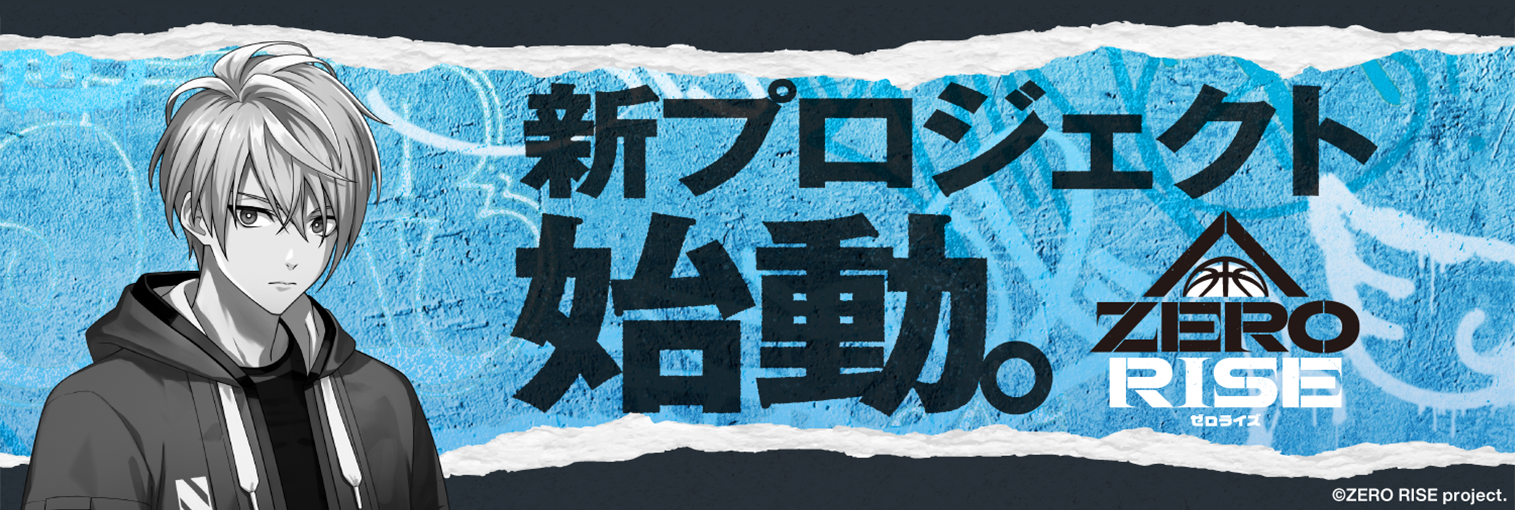 新クロスメディアプロジェクト「ZERO RISE」