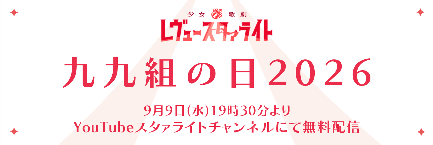 九九組の日2026