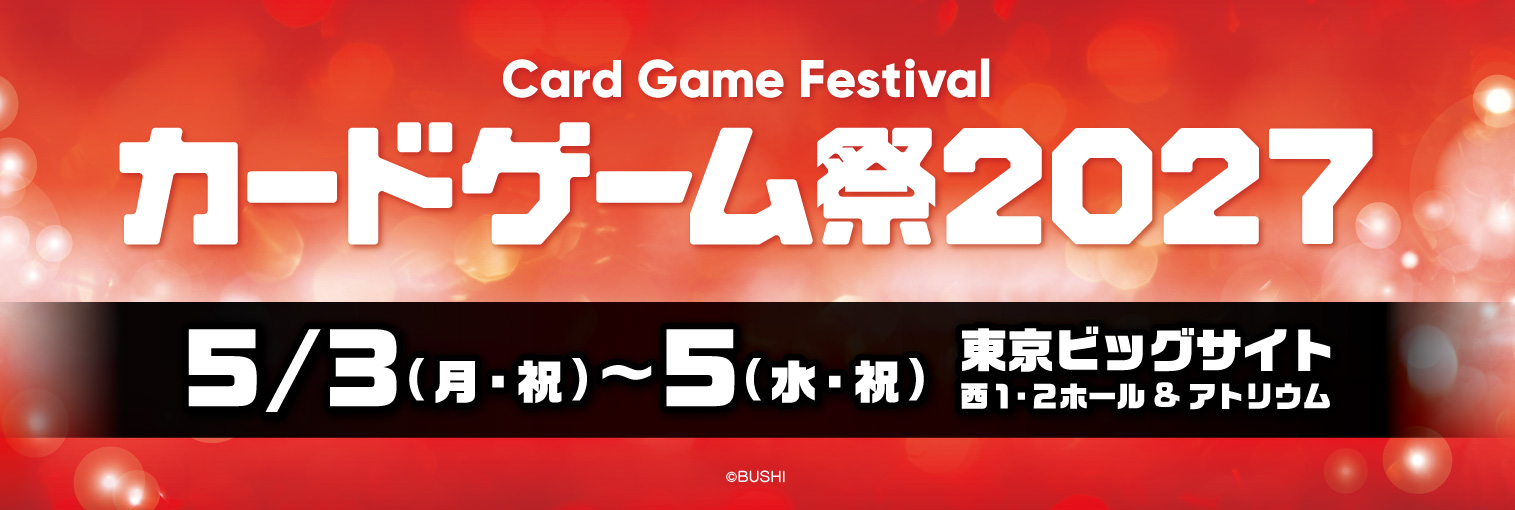 カードゲーム祭2027